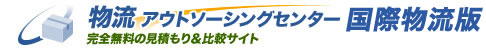 物流アウトソーシングセンター 完全無料の見積もり＆比較サイト