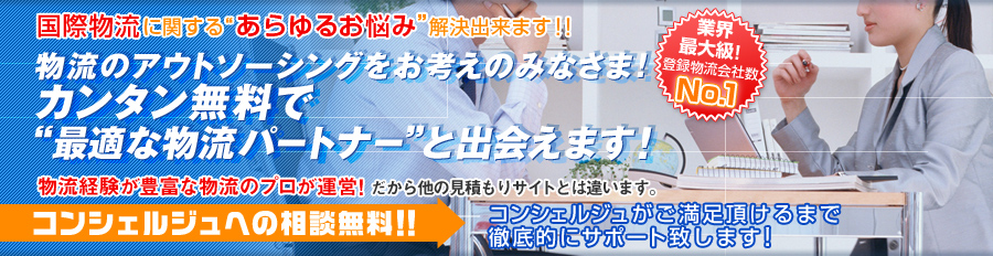 物流アウトソーシングセンター国際物流版 国際物流の会社を比較！！ コンシェルジュへの相談は無料 サービス会社を比較して、一括でお問い合わせいただけます。